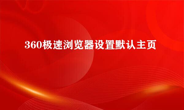 360极速浏览器设置默认主页