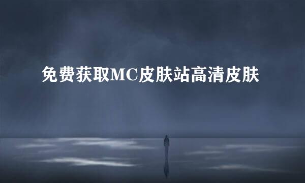 免费获取MC皮肤站高清皮肤