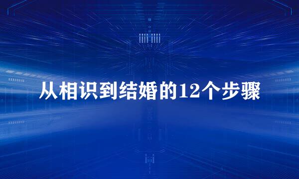 从相识到结婚的12个步骤