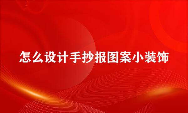 怎么设计手抄报图案小装饰