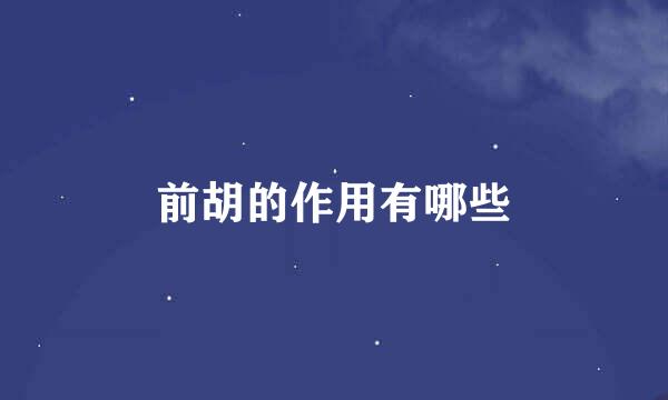 前胡的作用有哪些
