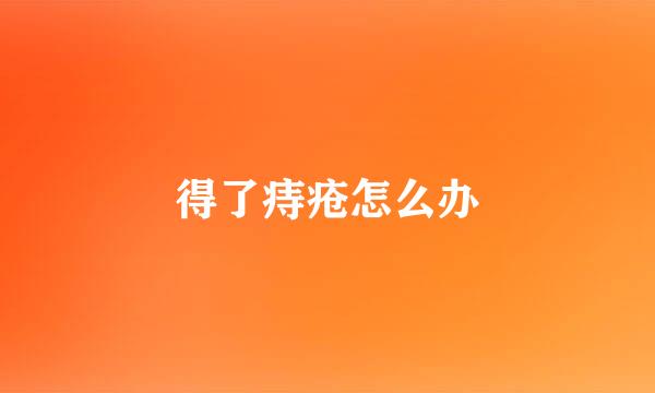 得了痔疮怎么办