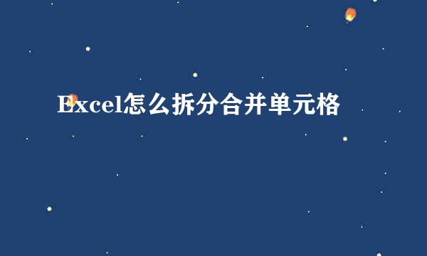 Excel怎么拆分合并单元格