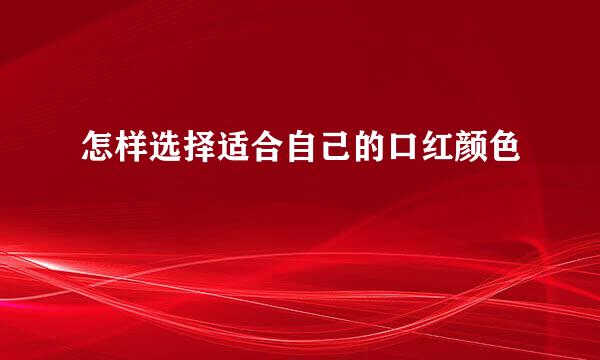 怎样选择适合自己的口红颜色