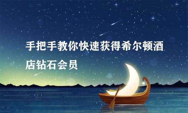 手把手教你快速获得希尔顿酒店钻石会员
