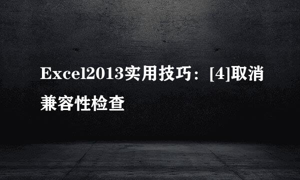 Excel2013实用技巧：[4]取消兼容性检查