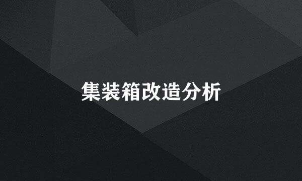 集装箱改造分析