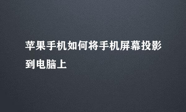 苹果手机如何将手机屏幕投影到电脑上
