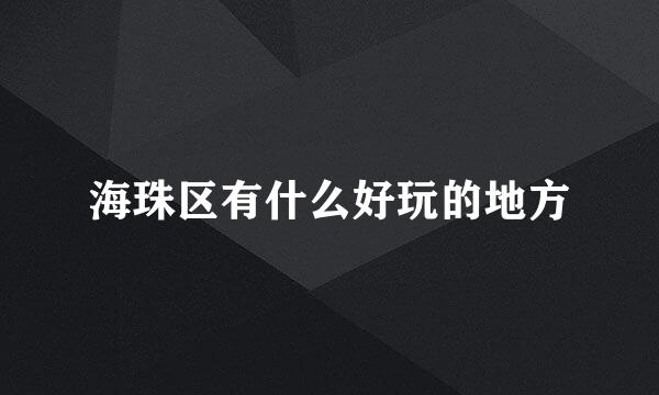 海珠区有什么好玩的地方