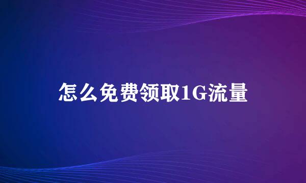 怎么免费领取1G流量