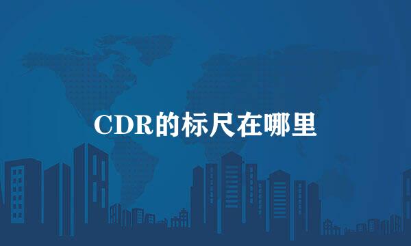 CDR的标尺在哪里