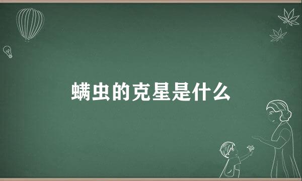 螨虫的克星是什么
