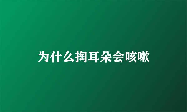 为什么掏耳朵会咳嗽