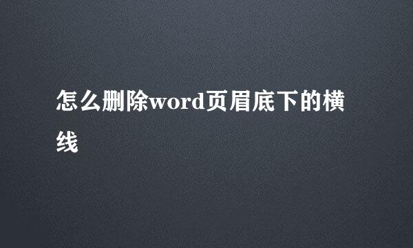 怎么删除word页眉底下的横线
