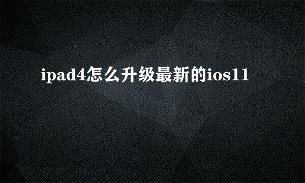 ipad4怎么升级最新的ios11