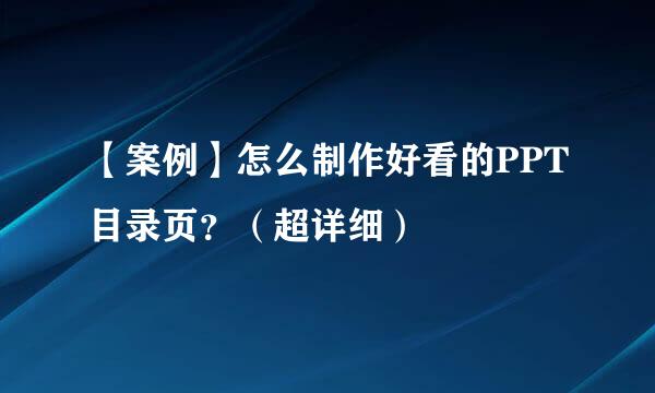 【案例】怎么制作好看的PPT目录页？（超详细）