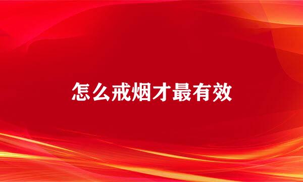 怎么戒烟才最有效