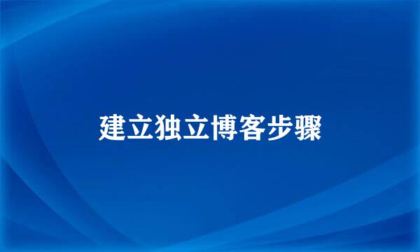 建立独立博客步骤