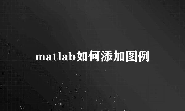 matlab如何添加图例
