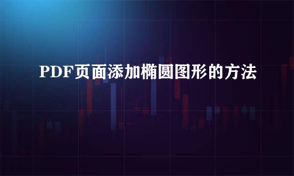 PDF页面添加椭圆图形的方法
