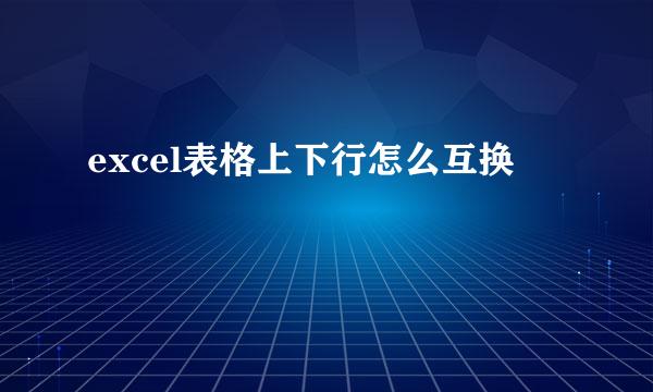 excel表格上下行怎么互换