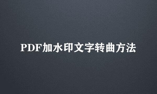 PDF加水印文字转曲方法