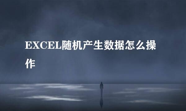EXCEL随机产生数据怎么操作