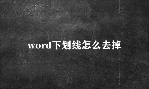 word下划线怎么去掉