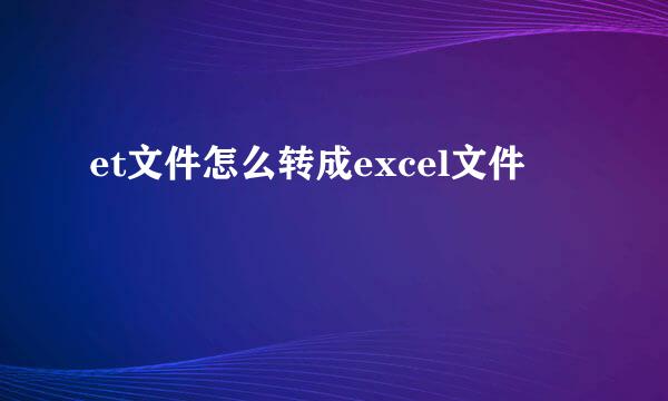 et文件怎么转成excel文件