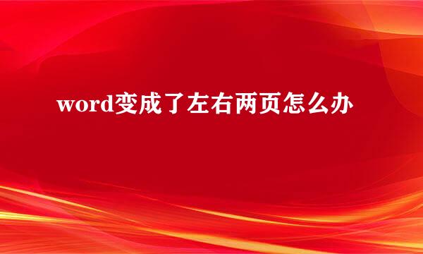 word变成了左右两页怎么办