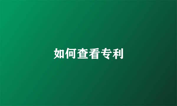 如何查看专利