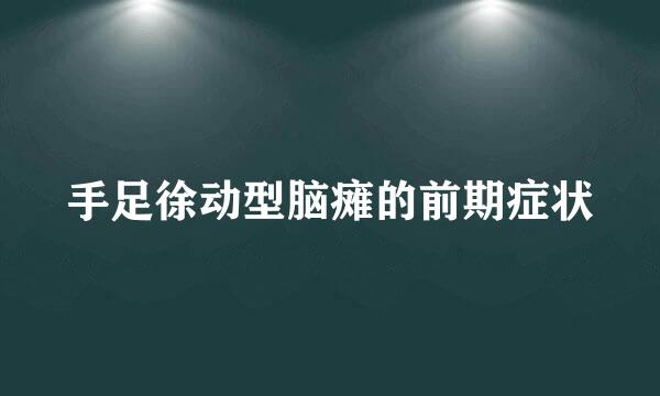 手足徐动型脑瘫的前期症状