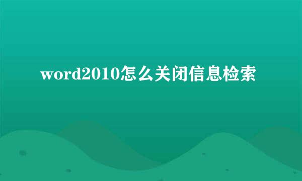 word2010怎么关闭信息检索