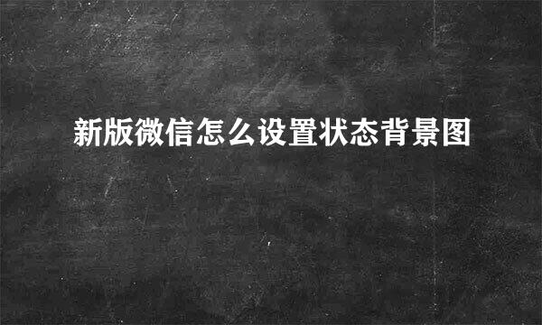 新版微信怎么设置状态背景图