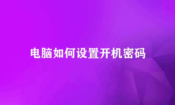 电脑如何设置开机密码