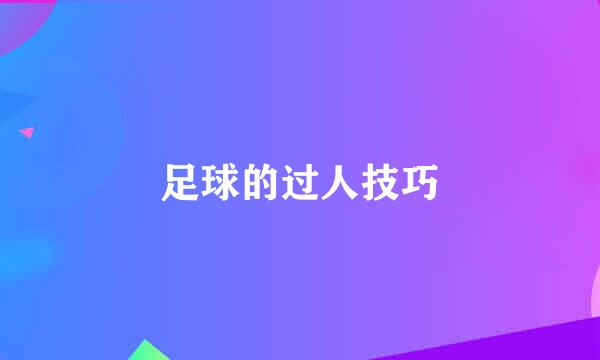 足球的过人技巧
