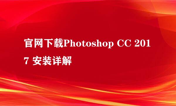 官网下载Photoshop CC 2017 安装详解