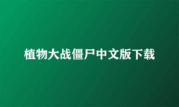 植物大战僵尸中文版下载