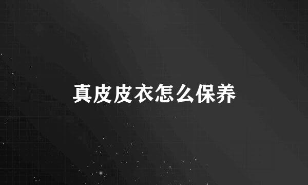 真皮皮衣怎么保养