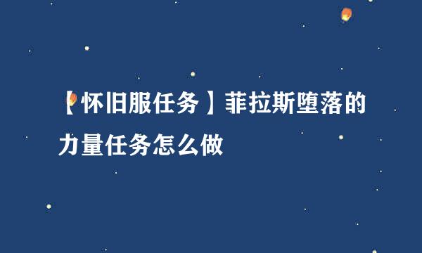 【怀旧服任务】菲拉斯堕落的力量任务怎么做