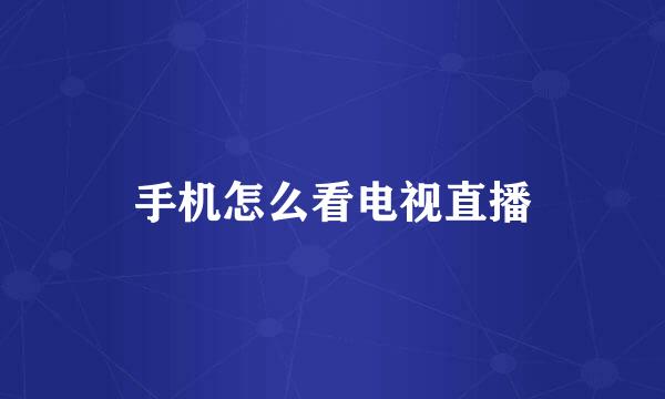 手机怎么看电视直播