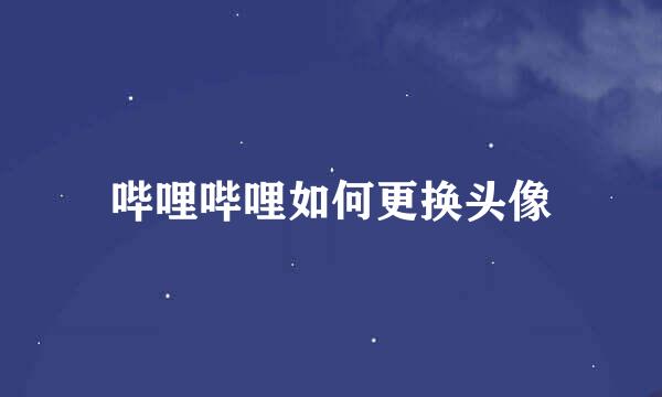哔哩哔哩如何更换头像