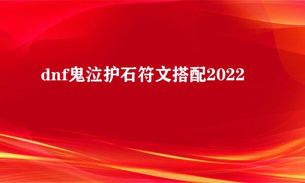 dnf鬼泣护石符文搭配2022