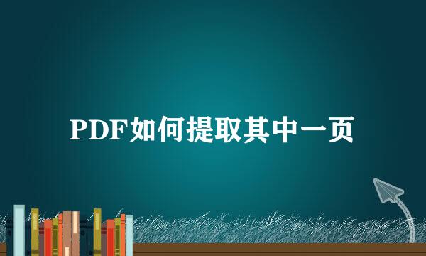 PDF如何提取其中一页