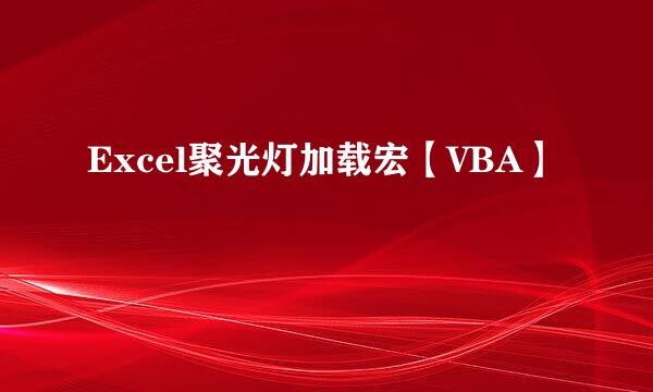 Excel聚光灯加载宏【VBA】