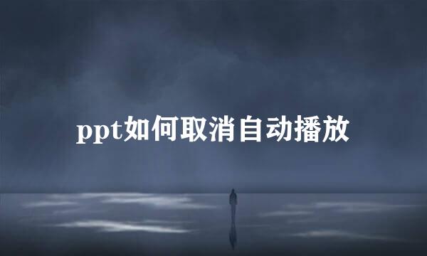 ppt如何取消自动播放