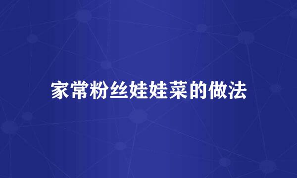 家常粉丝娃娃菜的做法