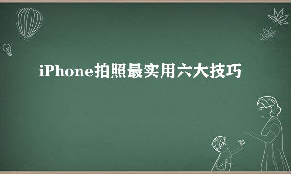 iPhone拍照最实用六大技巧