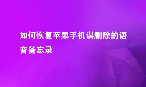 如何恢复苹果手机误删除的语音备忘录