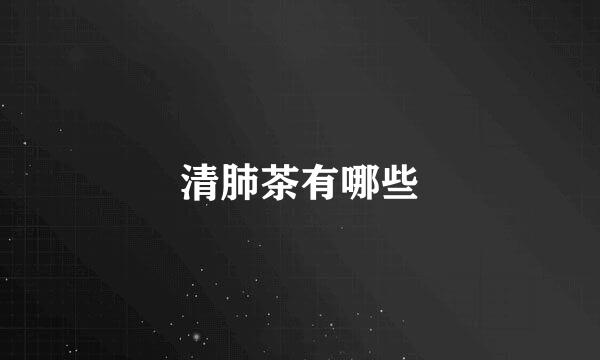 清肺茶有哪些